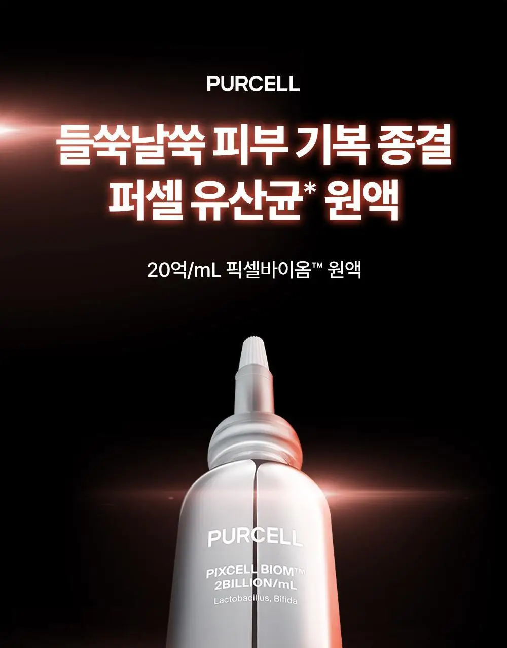 [장벽강화세럼] 퍼셀 20억/mL 픽셀바이옴 유산균 원액 20ml 기획 (+7ml) 상세페이지 6